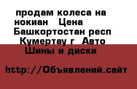 продам колеса на 13 нокиан › Цена ­ 5 000 - Башкортостан респ., Кумертау г. Авто » Шины и диски   